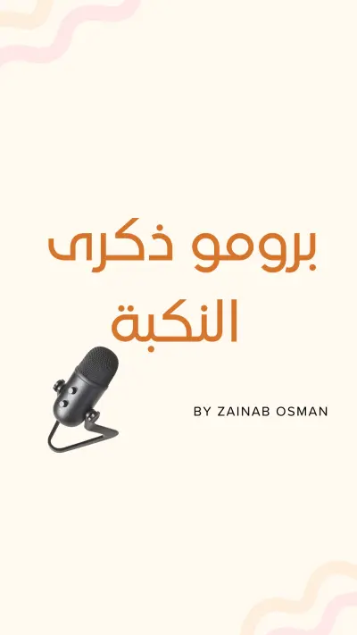 برومو برنامج ذكرى النكبة على الجزيرة الوثائقية