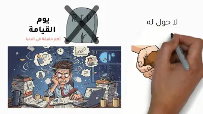 فيديو بتنقية الوايت بورد يتحدث عن الموت والخلود