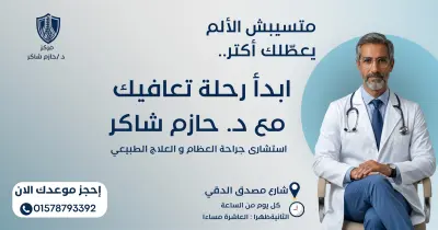 حملة إعلانية بصرية متكاملة لمركز  (د. حازم شاكر) تصميم السوشيال ميديا الطبي (Medical Social Media Design)
