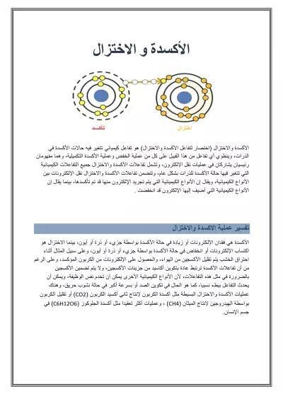 مقال عن الأكسدة و الأختزال