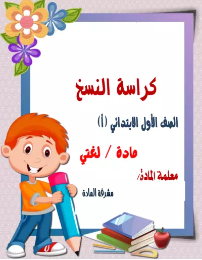 مذكرة تعليمية للأطفال