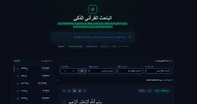 الباحث القرآني الذكي