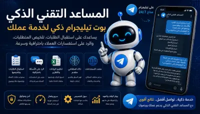 تطوير بوت تيليجرام ذكي لخدمة العملاء