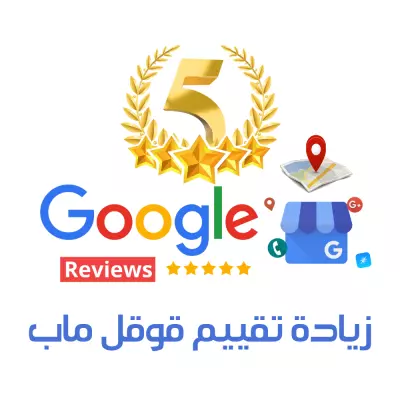 تقيمات خرائط قوقل الاسعار  ليست  ثابتة  التعليق حسب اختيار الذبون