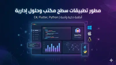 مطور تطبيقات سطح المكتب وموبايل