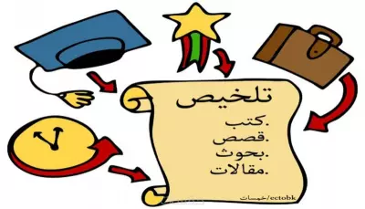 تلخيص الكتب الدراسية والمحاضرات