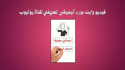 فيديو وايت بورد انيميشن تعريفي