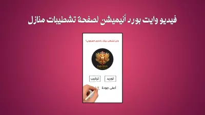 وايت بورد انيميشن لشركة تشطيبات