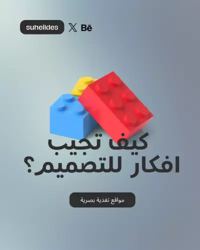 تصميم منشور سوشل ميديا | كيف تجيب افكار تصميم