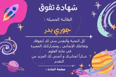 شهاده شكر تم تصميمها لمدرسة علوم لتقدميها لطالباتها