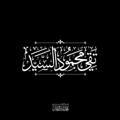 خدمة تصميم مخطوطات بخط الثلث الأصيل