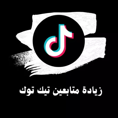 زيادة عدد متابعين في تيك توك