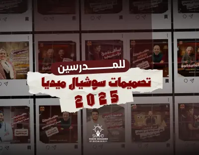 تصميمات تعليمية – Educational Social Media Designs