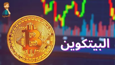 فيديو يوتيوب يشرح ماهو البيتكوين