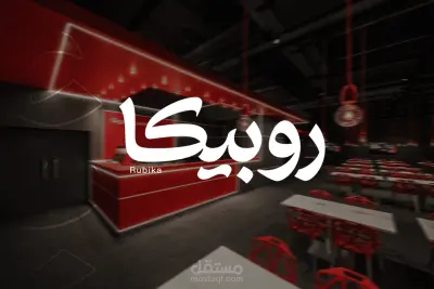 شعار تايبوجرافي عربي لمطعم روبيكا