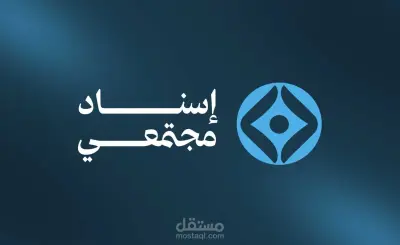 تصميم هوية بصرية لمؤسسة اسناد المجتمعي تفاصيل العمل