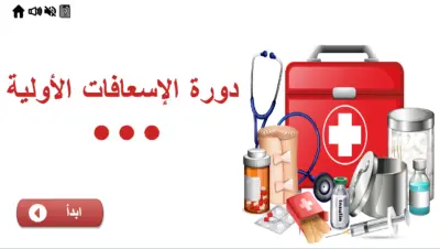 تصميم دورة الإسعافات الأولية