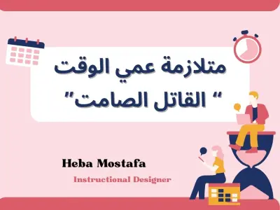 بريزنتيشن عن متلازمة عمي الوقت "القاتل الصامت" على Canva