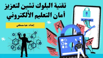 بريزنتيشن عن تقنية البلوك تشين لتعزيز أمان التعليم الألكتروني على Canva