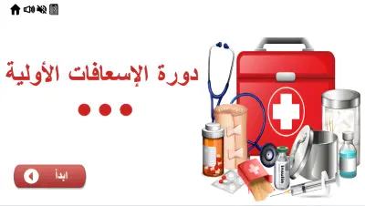 كورس الإسعافات الأولية التفاعلي