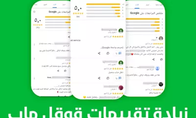 زياده تقيمات جوجل ماب