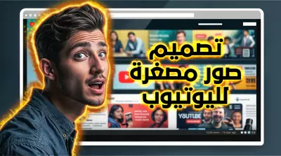 تصميم صور مصغرة لليوتيوب بشكل احترافي وجذاب