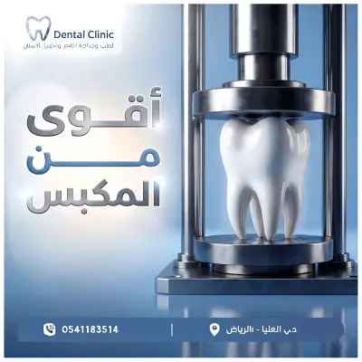 اعلان سوشيال ميديا لأسنان
