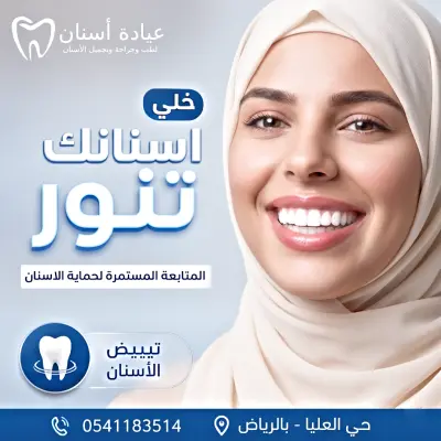 اعلان رقم 2 سوشيال ميديا لأسنان