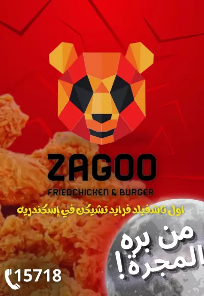 تصميم هويه اعلانيه لمحل فرايد تشيكن يدعي Zagoo