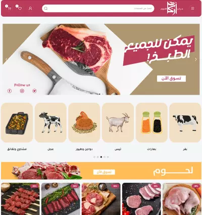 متجر الكتروني للحوم