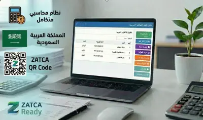 برنامج محاسبي متكامل لإدارة الشركات وإصدار الفواتير الضريبية