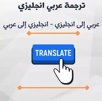 ترجمة نصوص وملفات