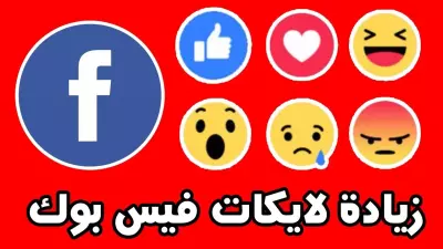 زيادة متابعين ولايكات جميع وسائل التواصل الاجتماعي وزيارات للمواقع حقيقيين