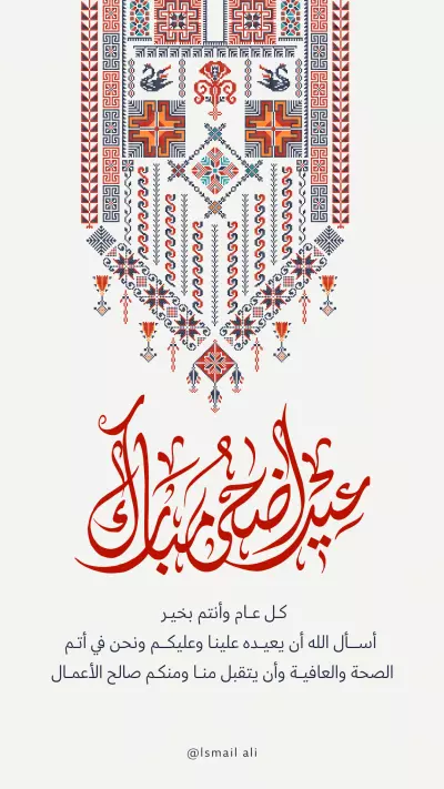 عيد الأضحى المبارك