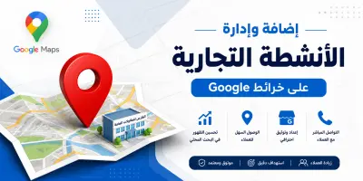 إضافة وإعداد نشاط تجاري على خرائط Google وتحسين الظهور في نتائج البحث