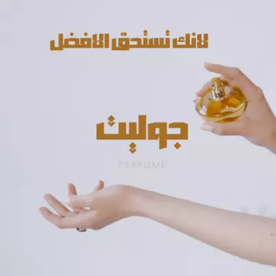 تصميم اعلان تجريبي لعبوه عطر