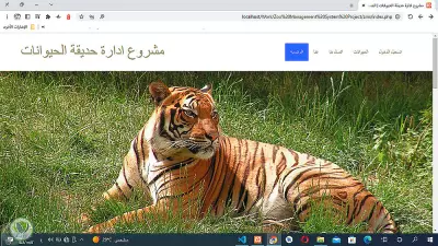 مشروع إدارة حديقة الحيوانات (PHP && MySql)