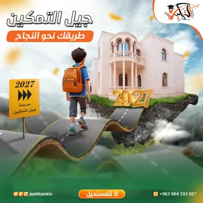 تصميم اعلان سوشيل ميديا لمدرسة