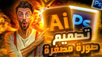 تصميم‏ صورة مصغره ‏YouTube و‏مواقع التواصل الاجتماعي