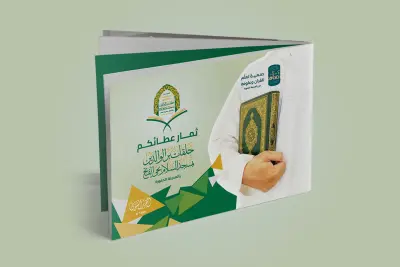 تصميم كتيب ملف تقرير انجازات مشروع تعليم حلقات القرآن الكريم - السعودية