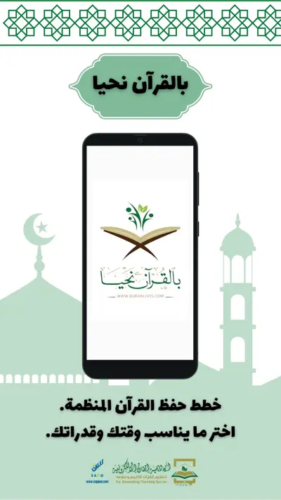 تطبيق بالقرآن نحيا : تطبيق تعليمي وديني (EdTech / B2C Mobile App)