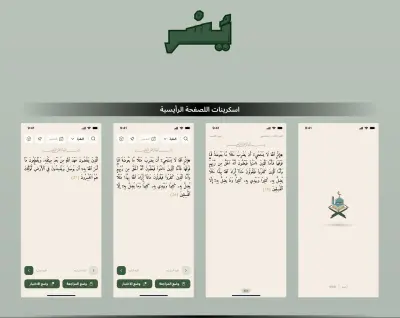 تطبيق "يسر Yusr" : تطبيق إسلامي للقراءة والتدبر (B2C Mobile App / Religious Tech)