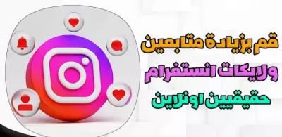زيادة عدد المتابعين على الانستغرام
