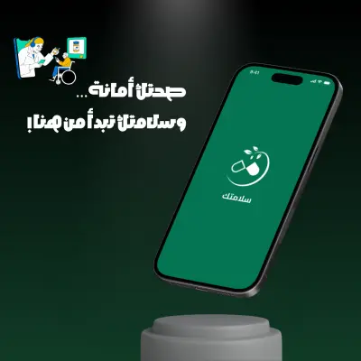 صورة العمل صحتك تحت السيطرة – تذكير، متابعة، وشراء الأدوية مع Salamtak