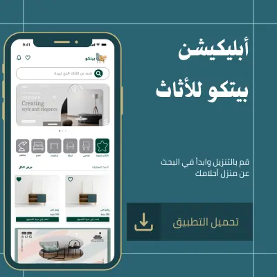 صورة العمل تصميم واجهة وتجربة مستخدم (UI/UX) لتطبيق بيتكو للأثاث المنزلي