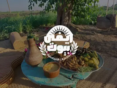 شعار مطعم  ريفي بيوت للاكل الفلاحي