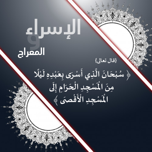 الاسراء والمعراج