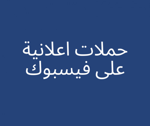 حملات اعلانية ممولة لمتجر عللى فيسبوك