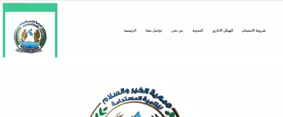 موقع جمعية الخير و السلام للتنمية المستدامة