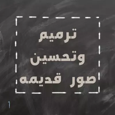 ترميم صوره قديمه